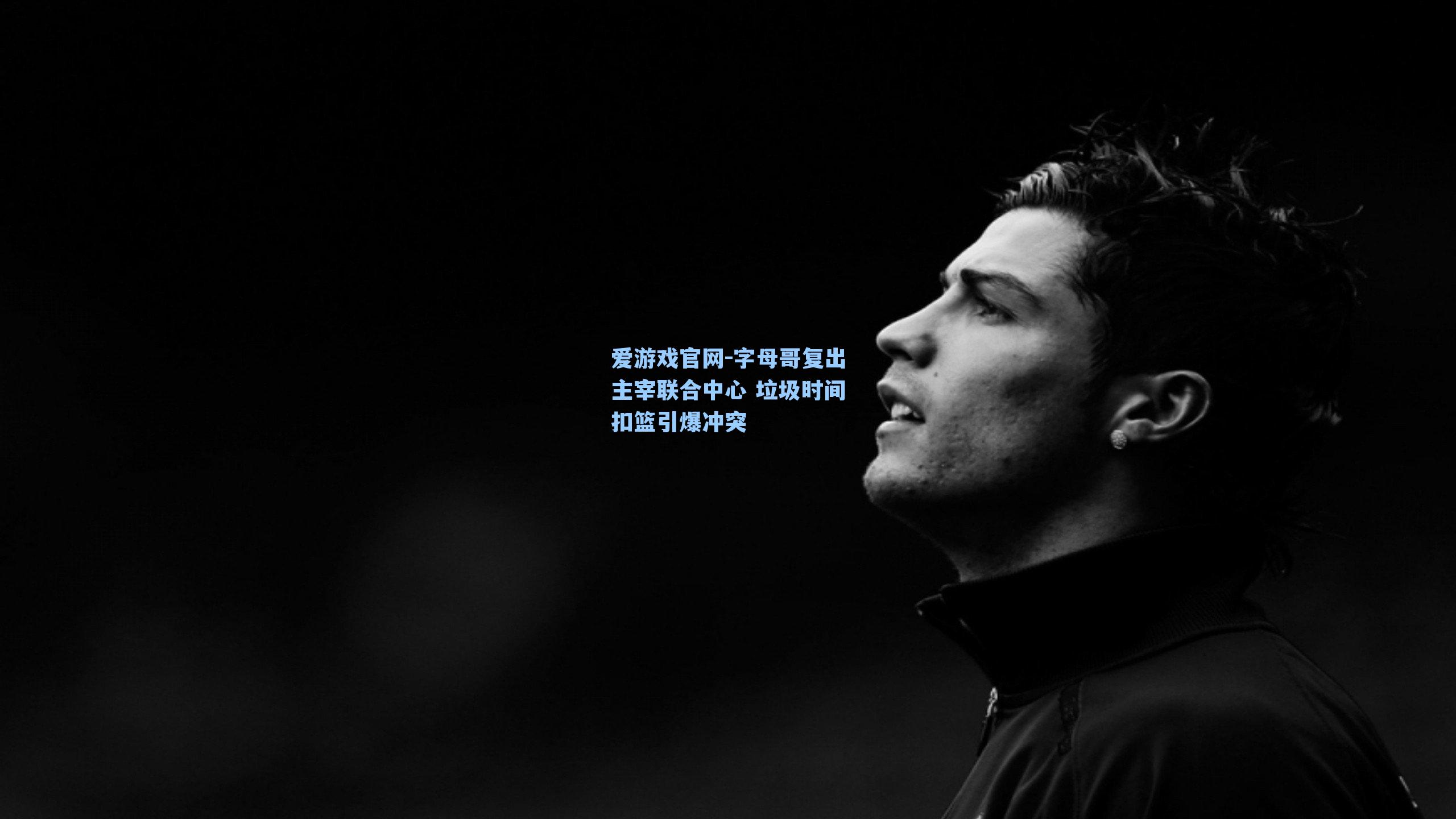 字母哥复出主宰联合中心 垃圾时间扣篮引爆冲突