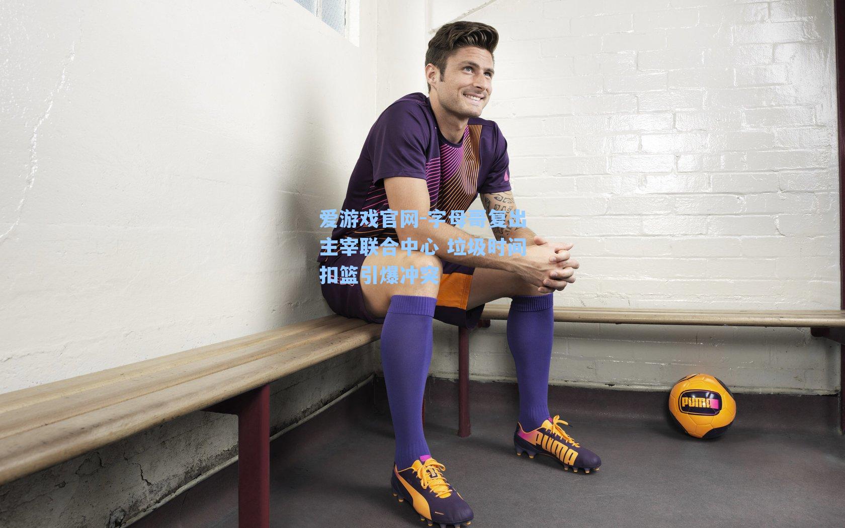 字母哥复出主宰联合中心 垃圾时间扣篮引爆冲突