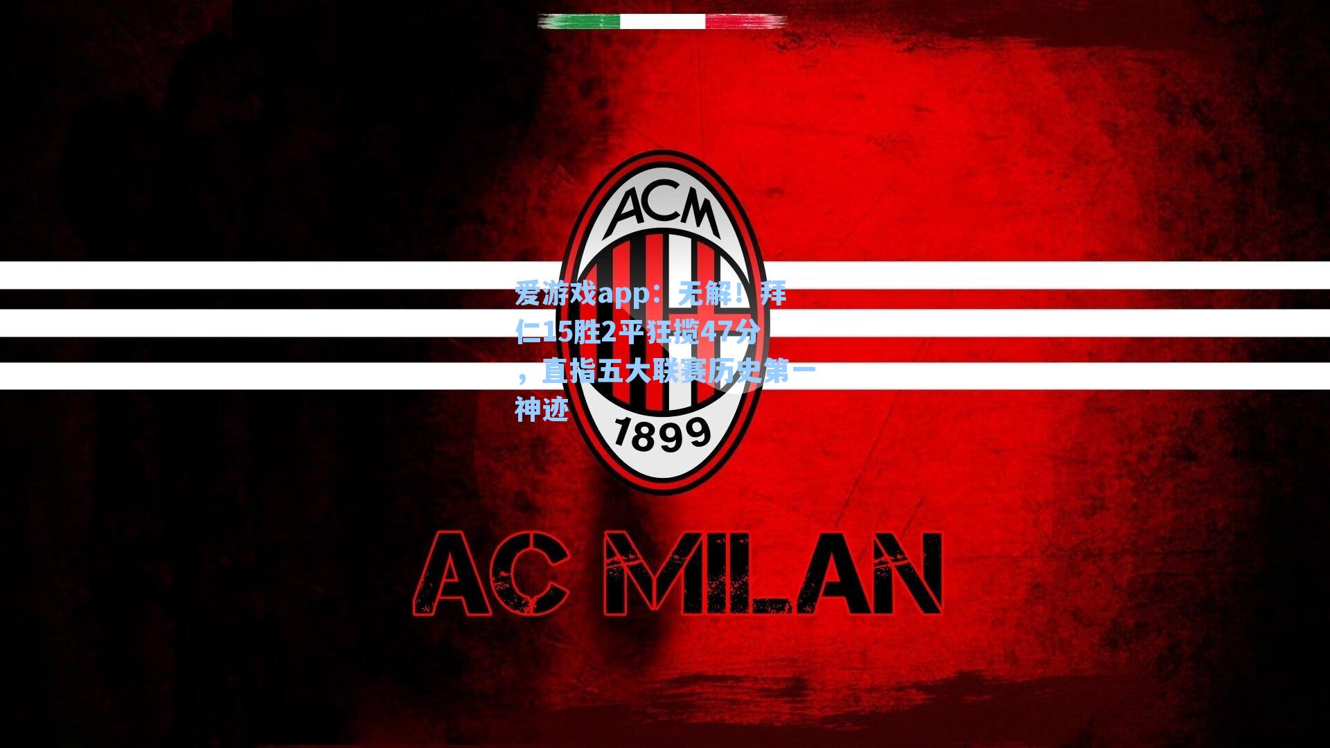 无解！拜仁15胜2平狂揽47分，直指五大联赛历史第一神迹