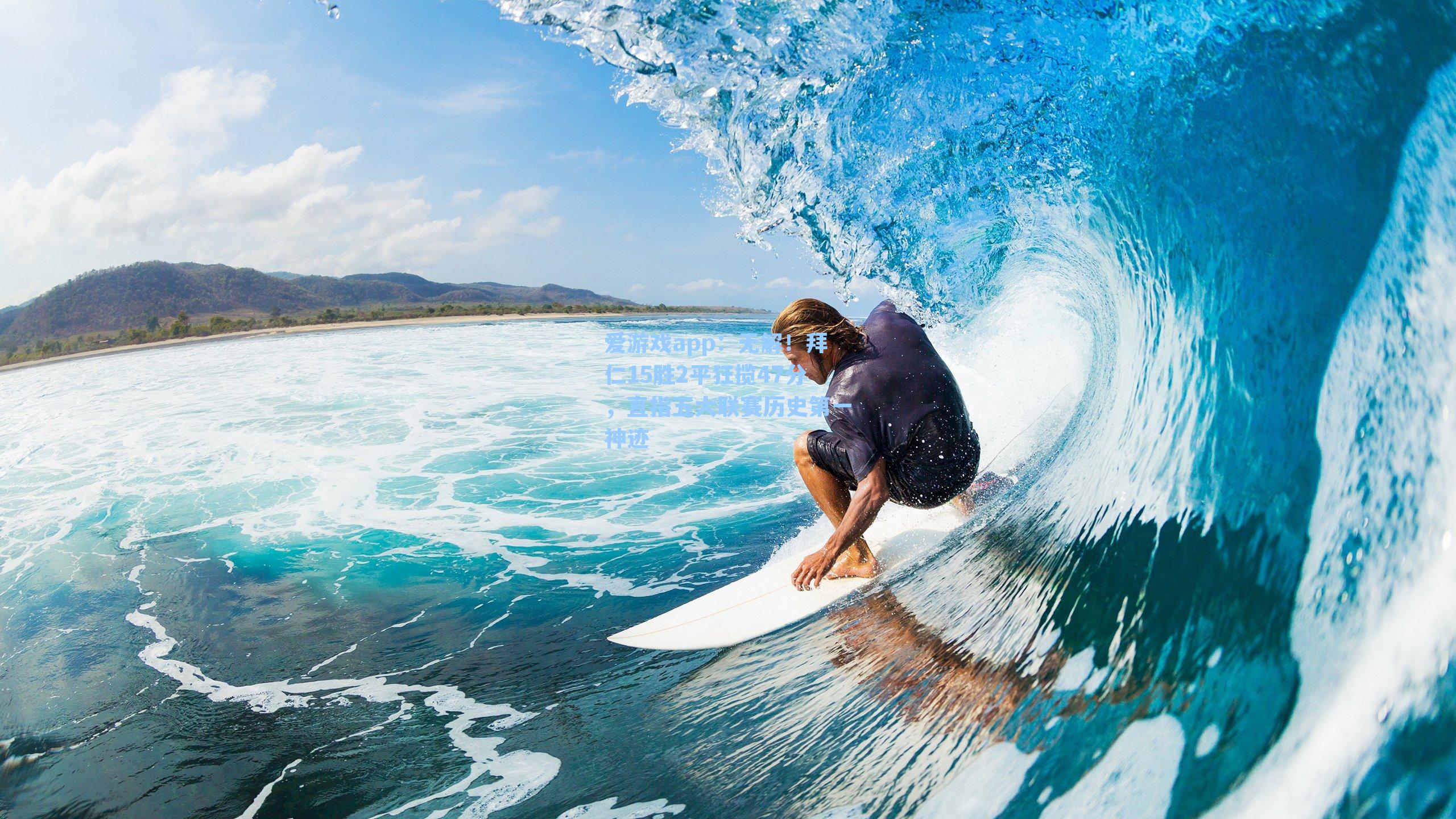 无解！拜仁15胜2平狂揽47分，直指五大联赛历史第一神迹