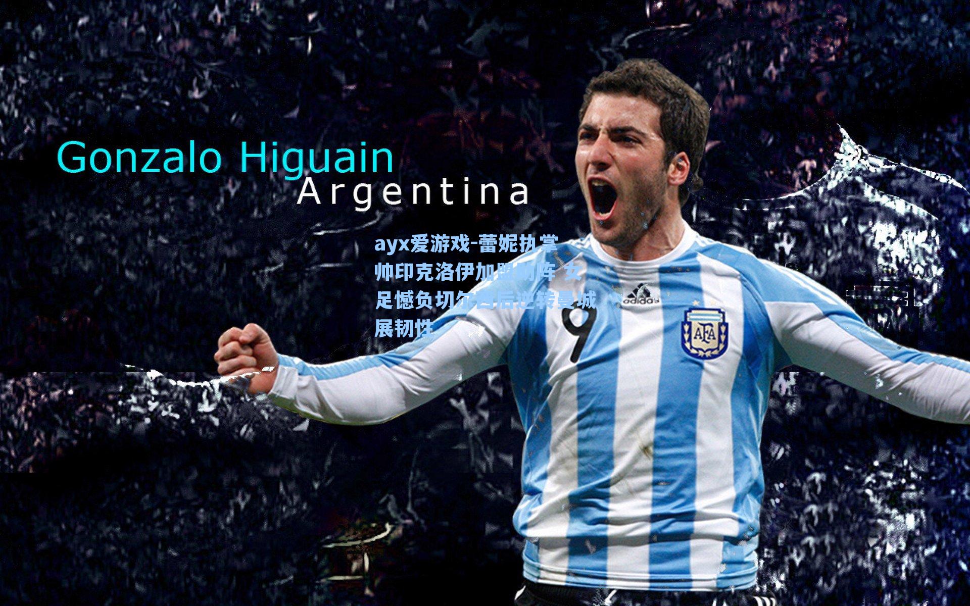 蕾妮执掌帅印克洛伊加盟助阵 女足憾负切尔西后逆转曼城展韧性