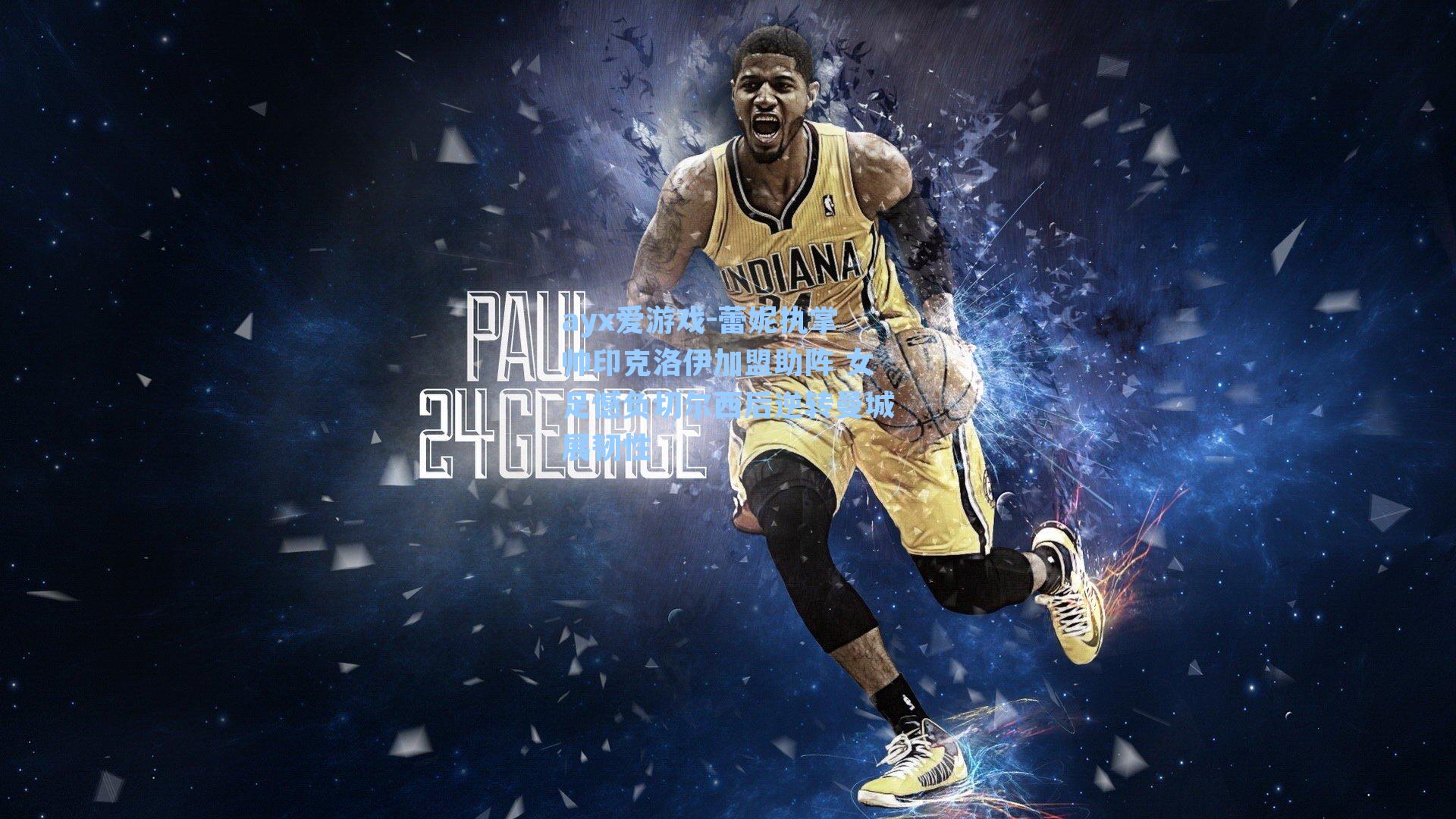 蕾妮执掌帅印克洛伊加盟助阵 女足憾负切尔西后逆转曼城展韧性