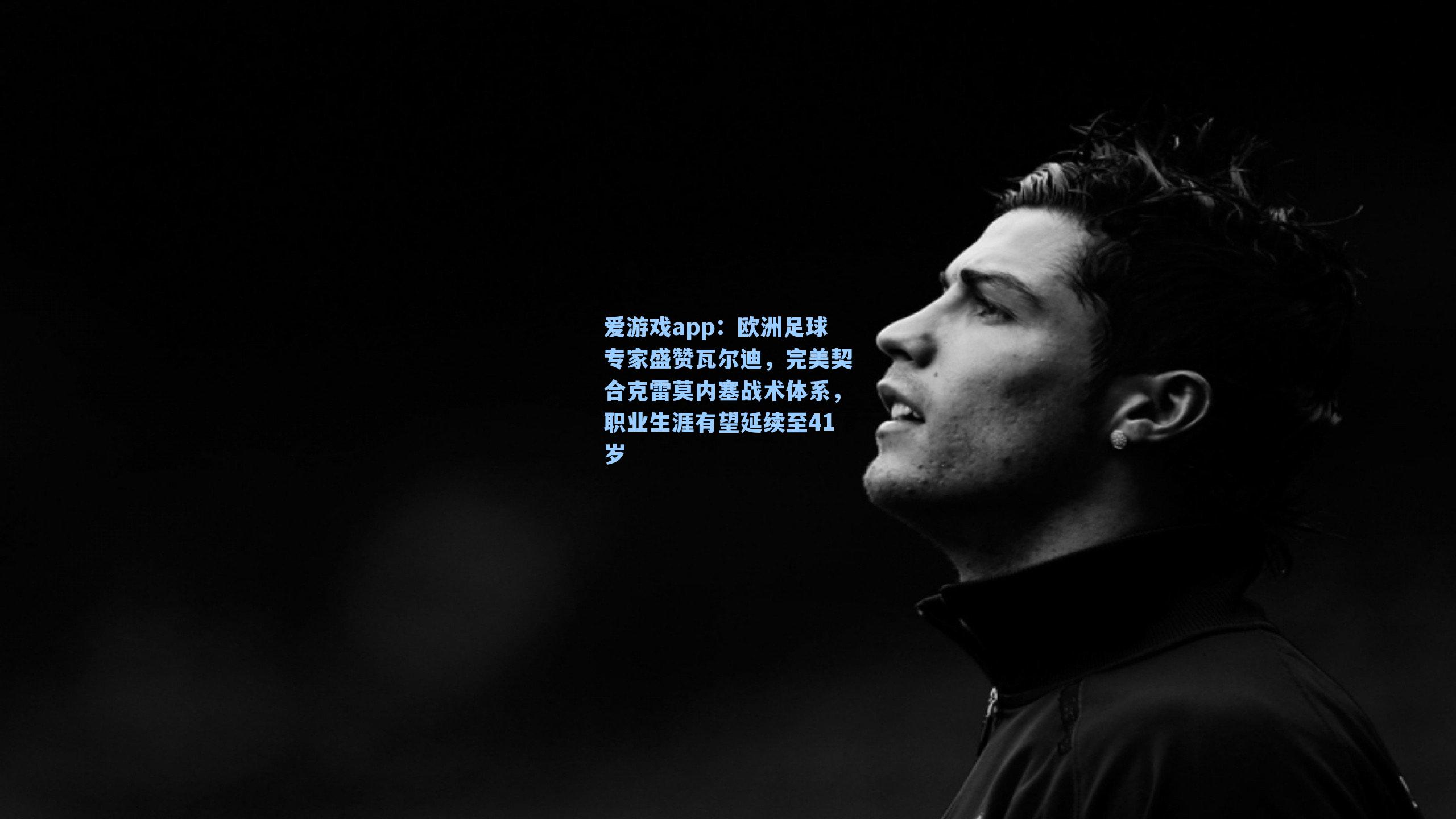 欧洲足球专家盛赞瓦尔迪，完美契合克雷莫内塞战术体系，职业生涯有望延续至41岁