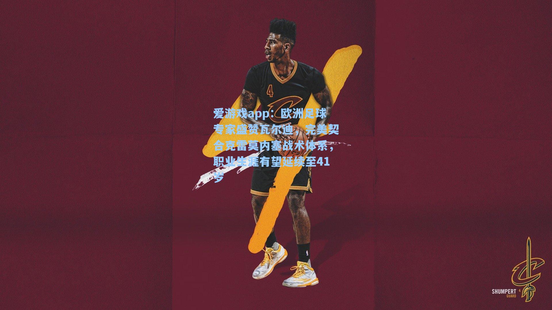 欧洲足球专家盛赞瓦尔迪，完美契合克雷莫内塞战术体系，职业生涯有望延续至41岁