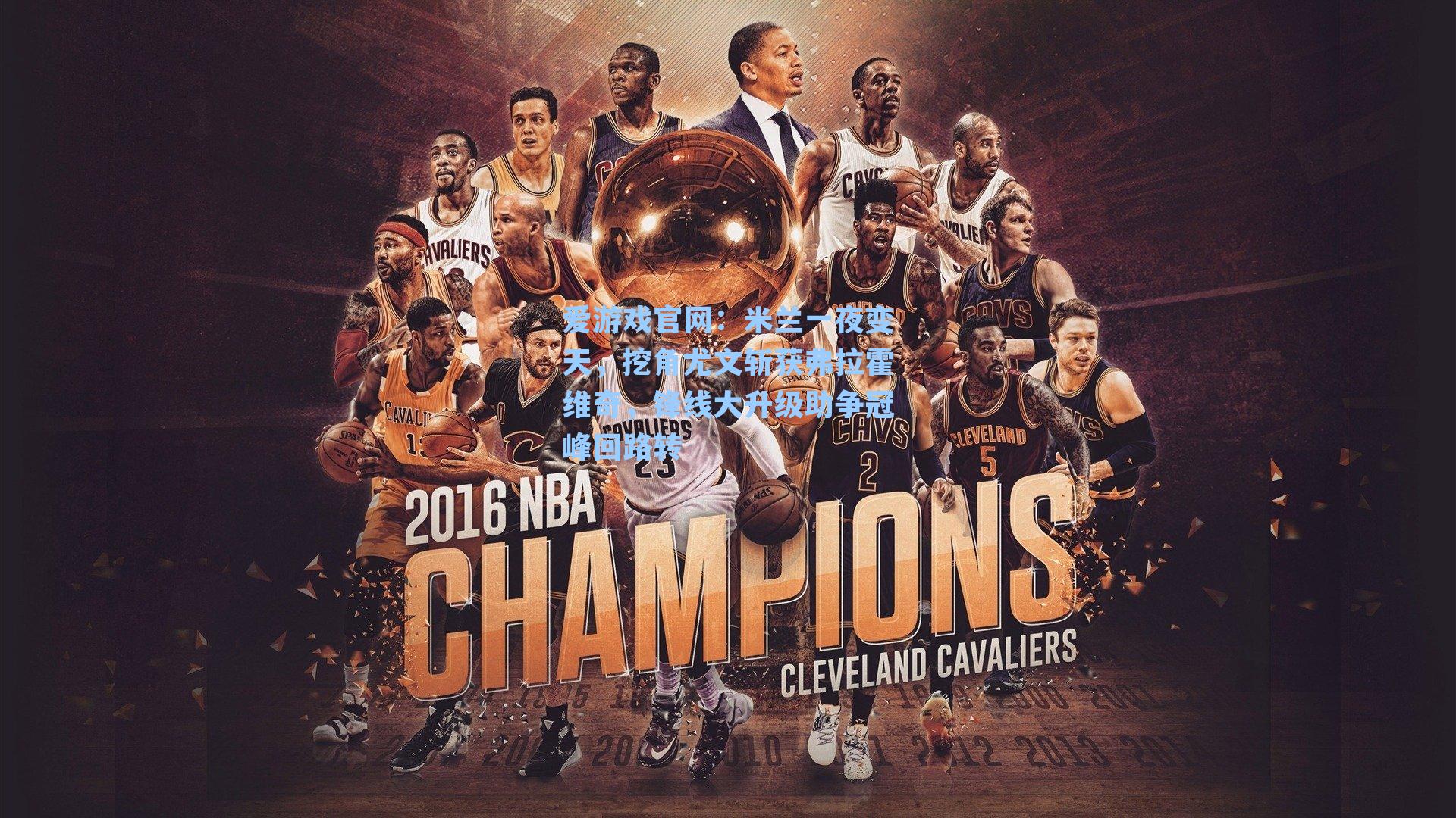 米兰一夜变天，挖角尤文斩获弗拉霍维奇，锋线大升级助争冠峰回路转