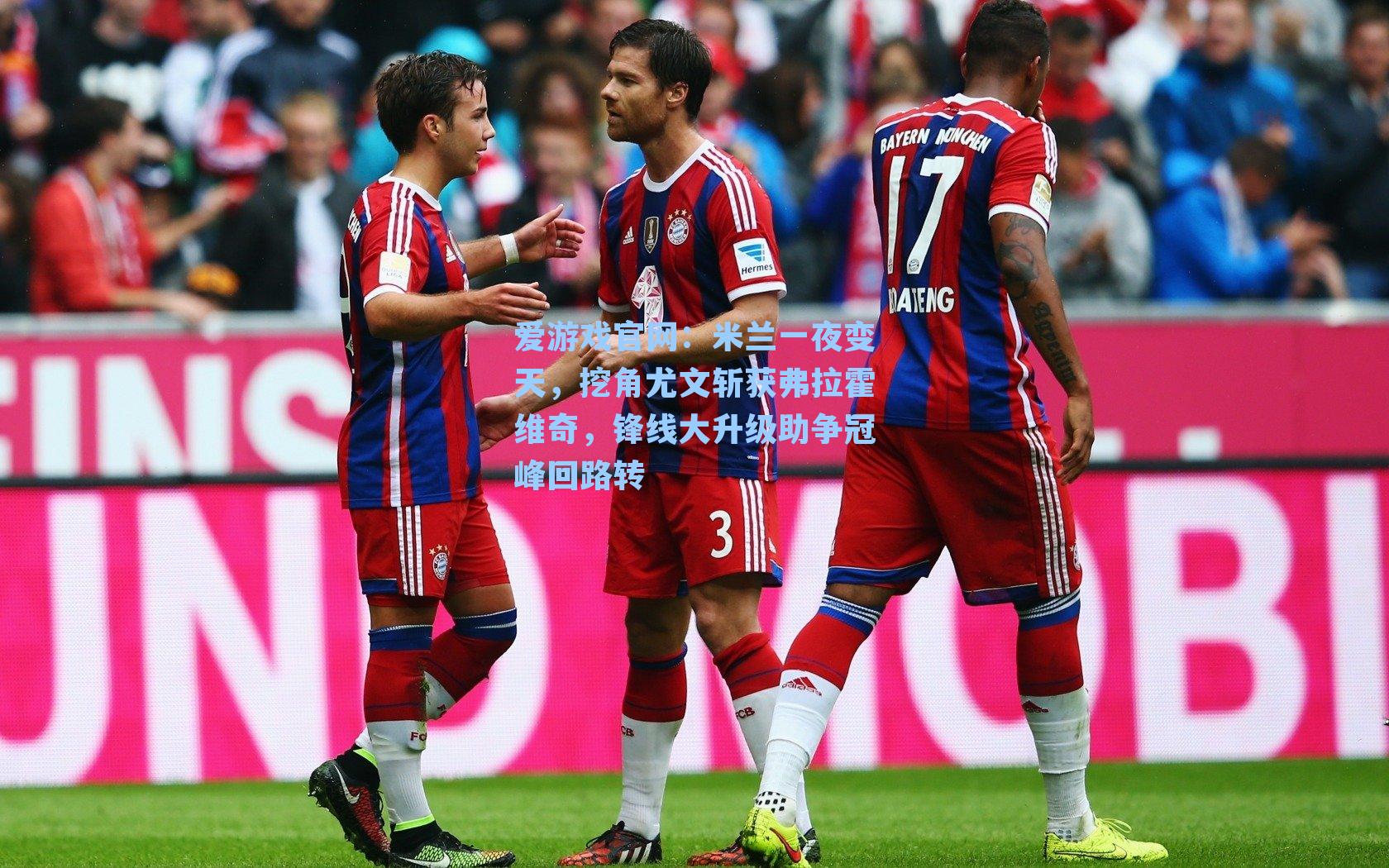 米兰一夜变天，挖角尤文斩获弗拉霍维奇，锋线大升级助争冠峰回路转