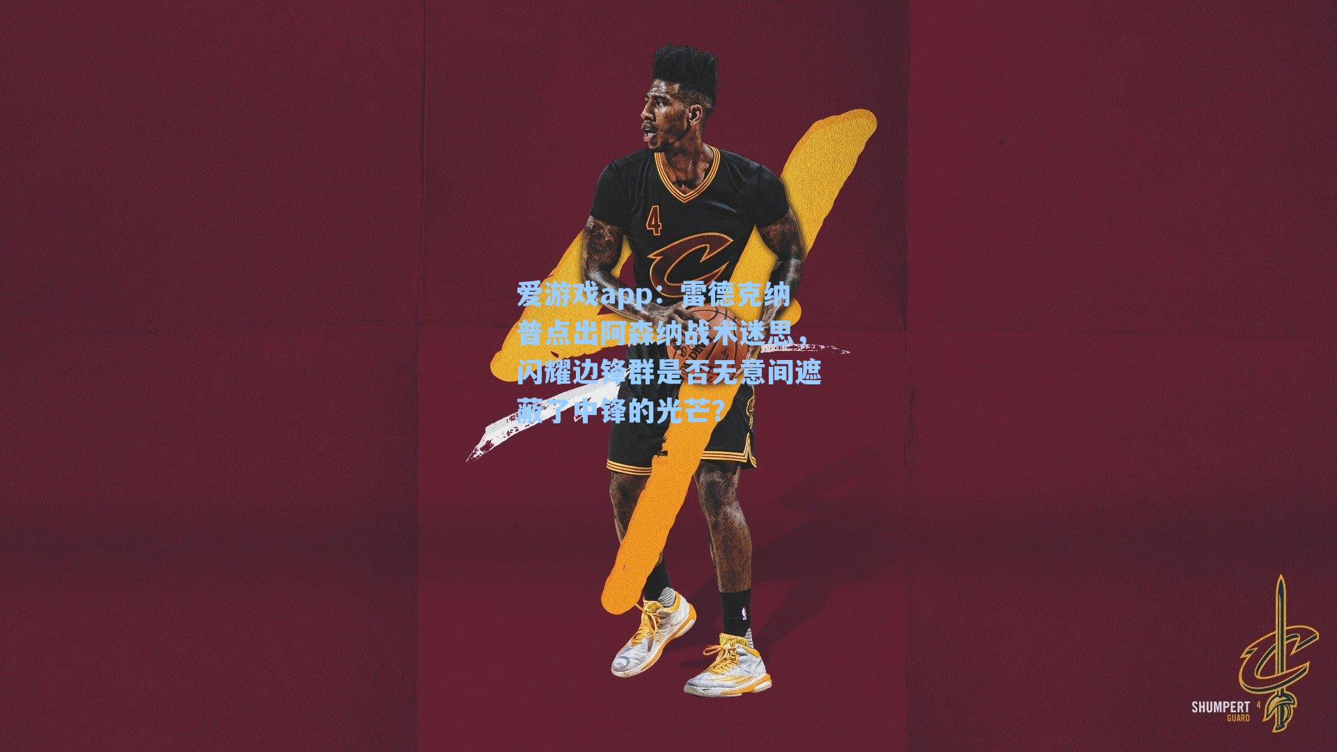 雷德克纳普点出阿森纳战术迷思，闪耀边锋群是否无意间遮蔽了中锋的光芒？