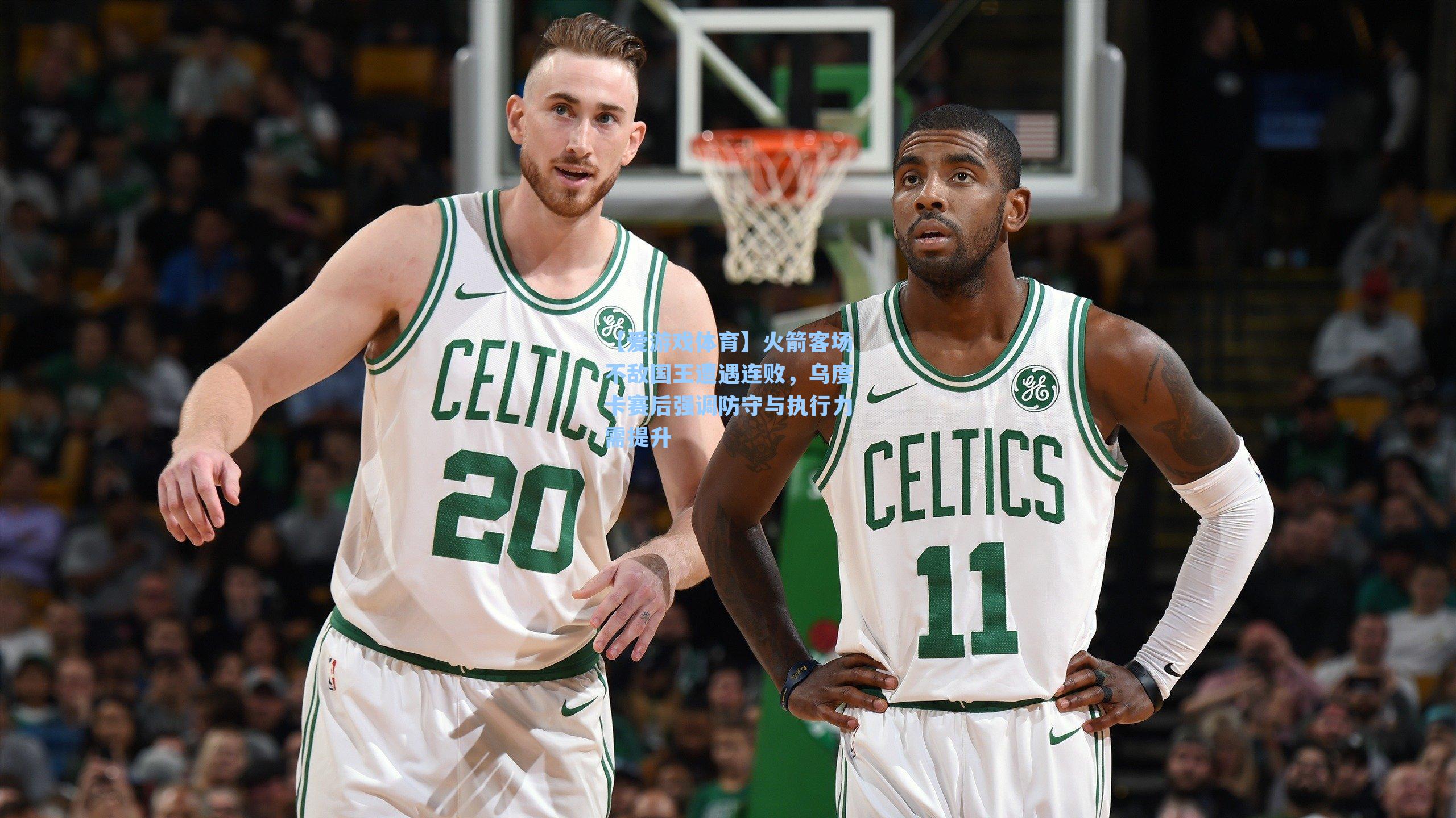 火箭客场不敌国王遭遇连败，乌度卡赛后强调防守与执行力需提升