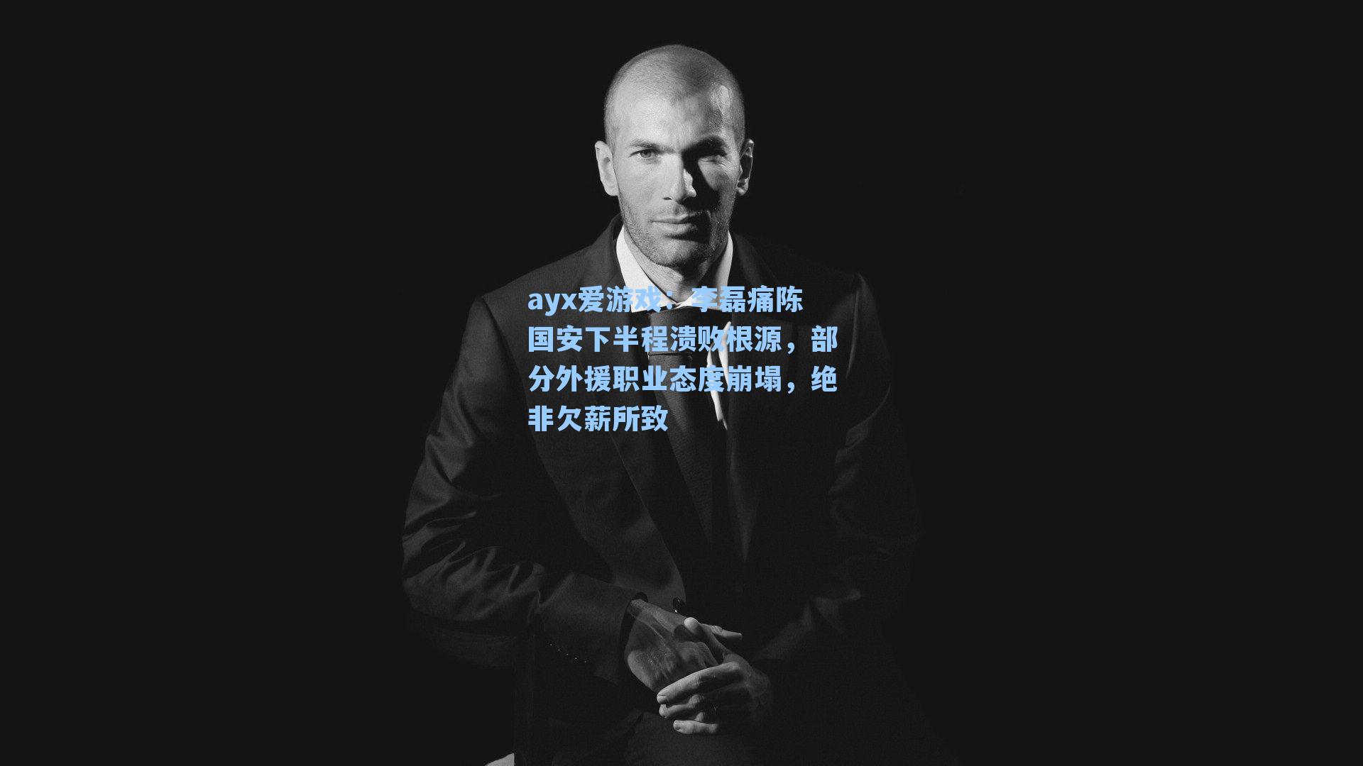 李磊痛陈国安下半程溃败根源，部分外援职业态度崩塌，绝非欠薪所致