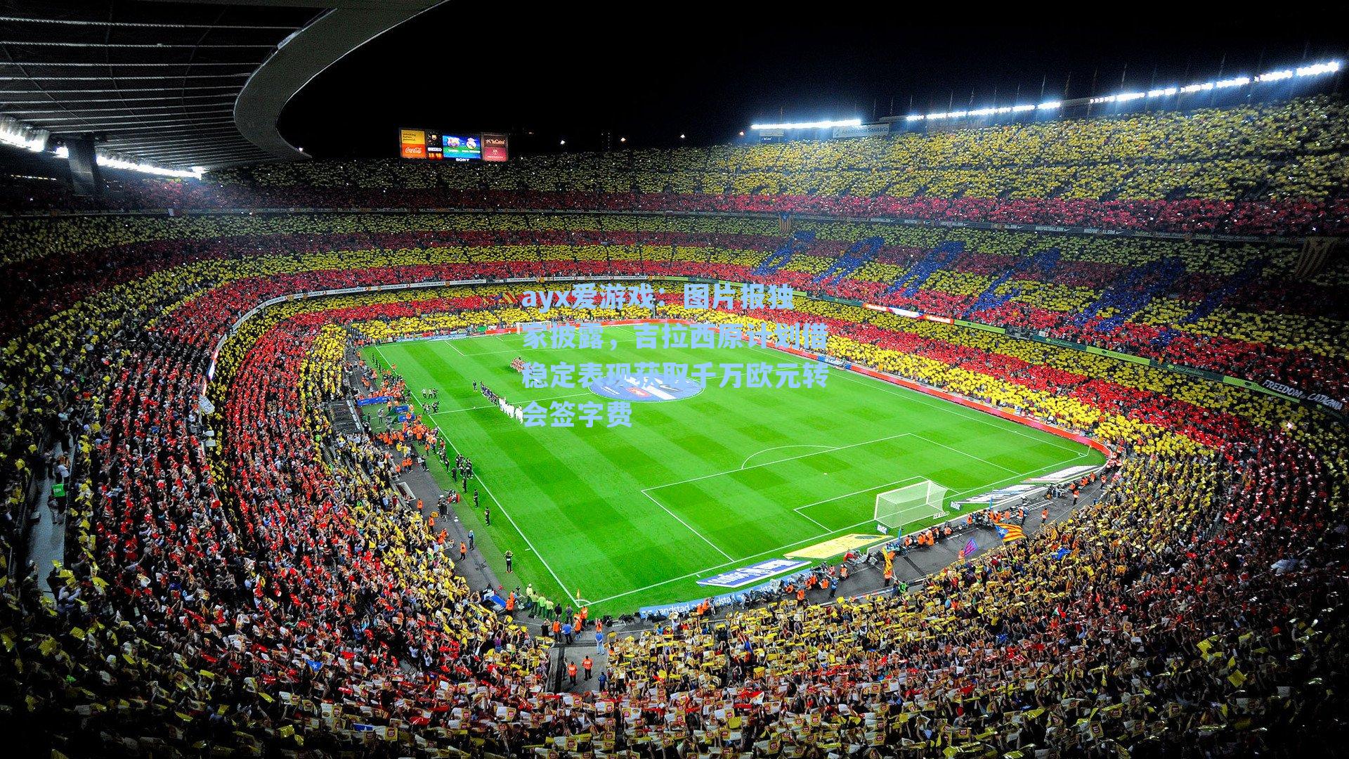 图片报独家披露，吉拉西原计划借稳定表现获取千万欧元转会签字费