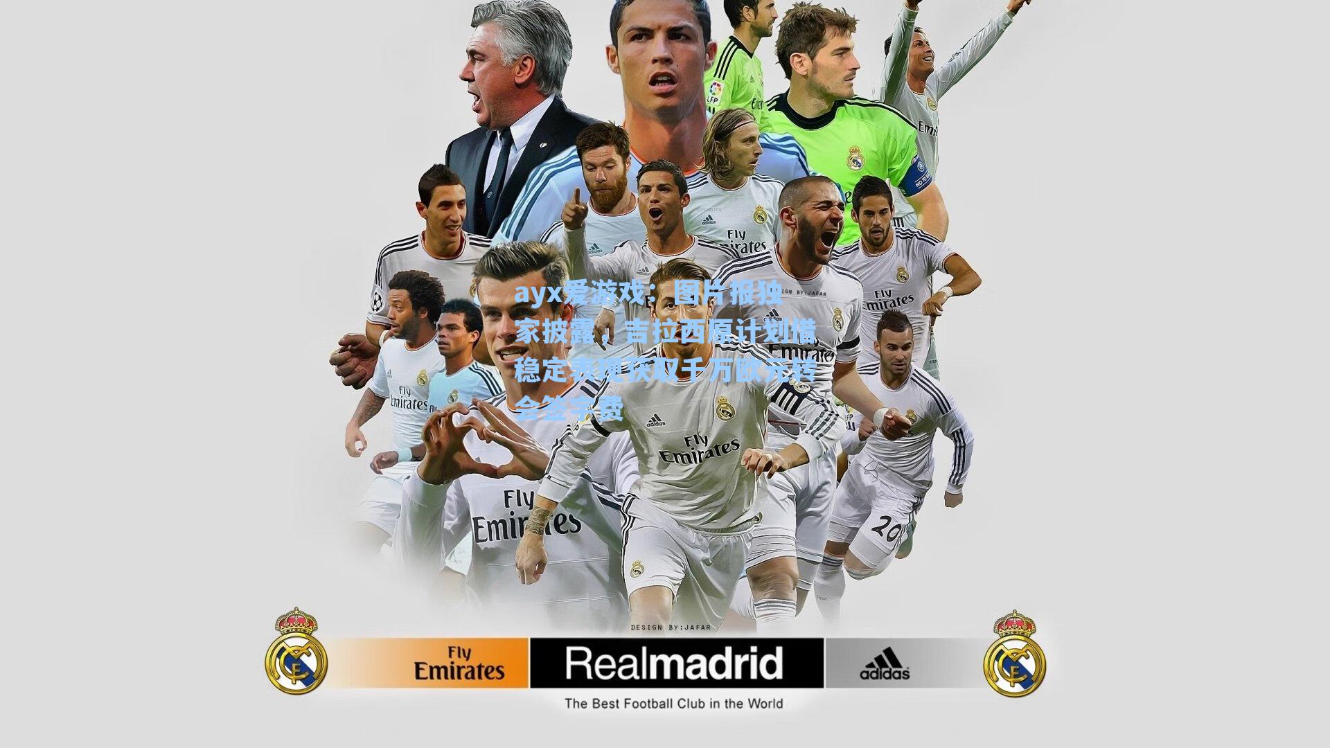 图片报独家披露，吉拉西原计划借稳定表现获取千万欧元转会签字费