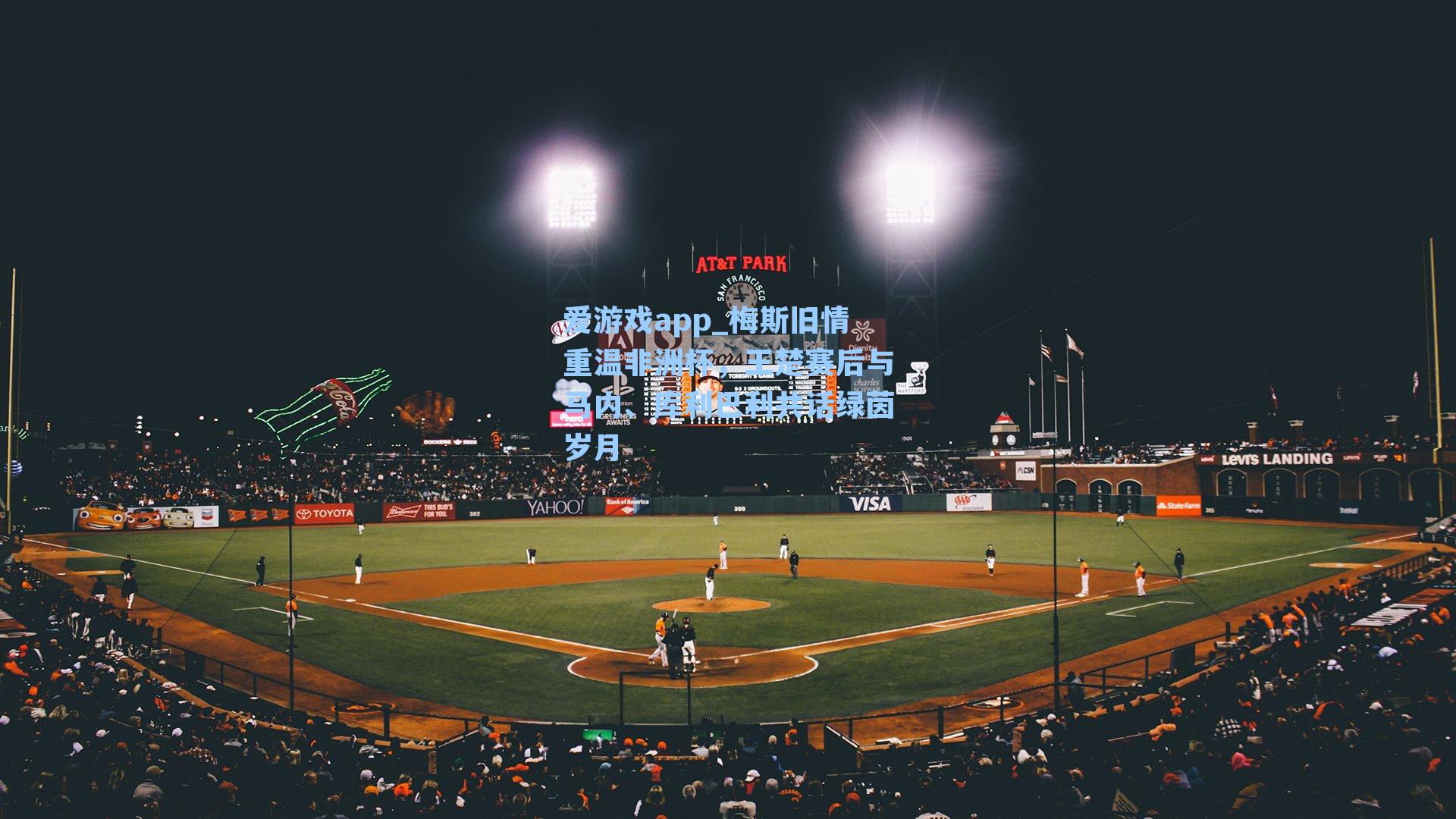 梅斯旧情重温非洲杯，王楚赛后与马内、库利巴利共话绿茵岁月