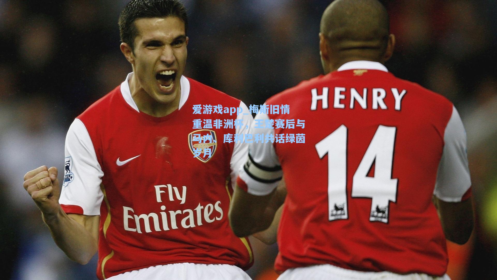 梅斯旧情重温非洲杯，王楚赛后与马内、库利巴利共话绿茵岁月