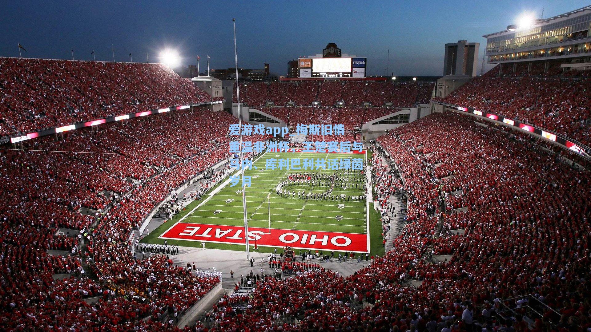 梅斯旧情重温非洲杯，王楚赛后与马内、库利巴利共话绿茵岁月