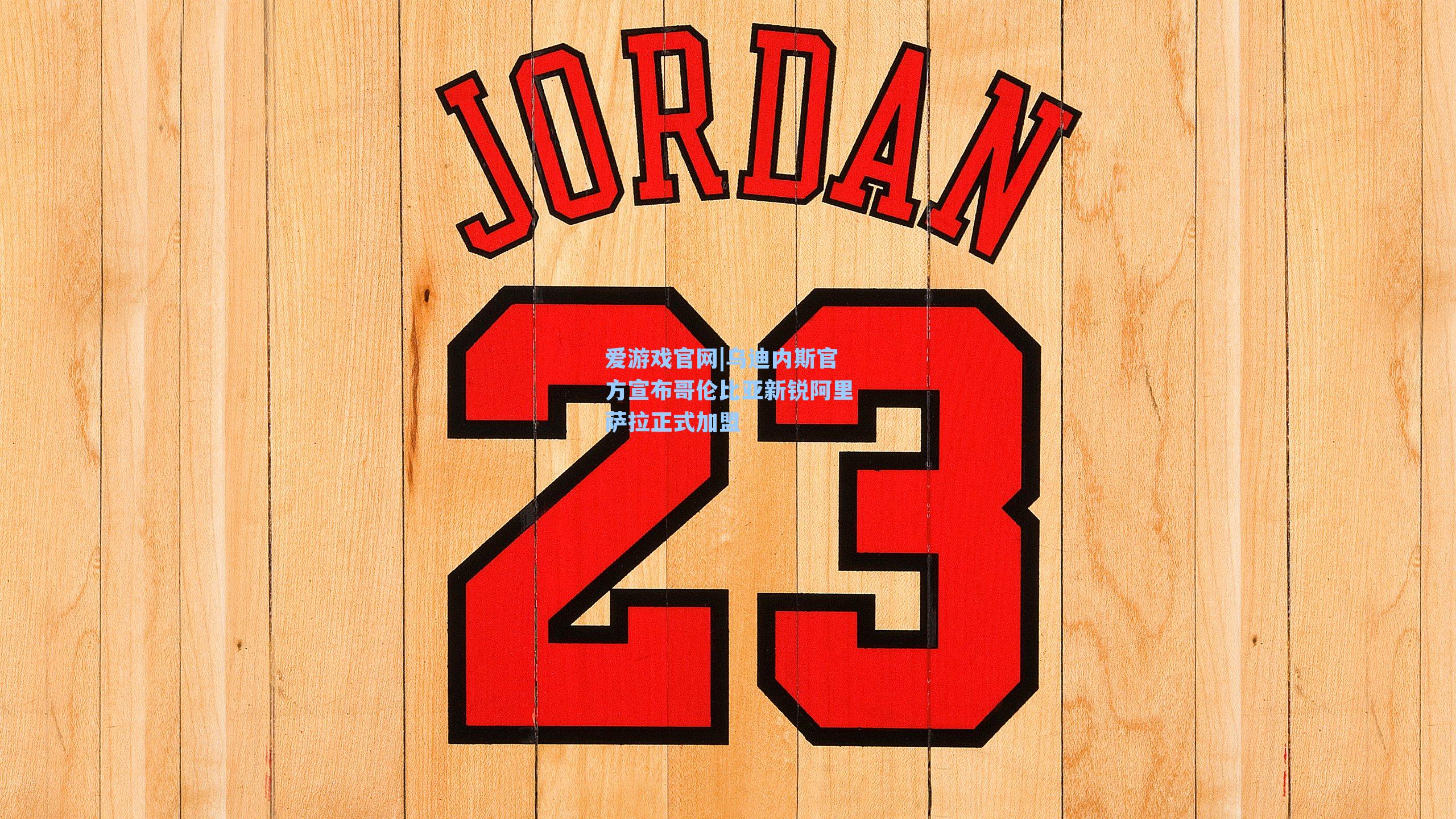 乌迪内斯官方宣布哥伦比亚新锐阿里萨拉正式加盟