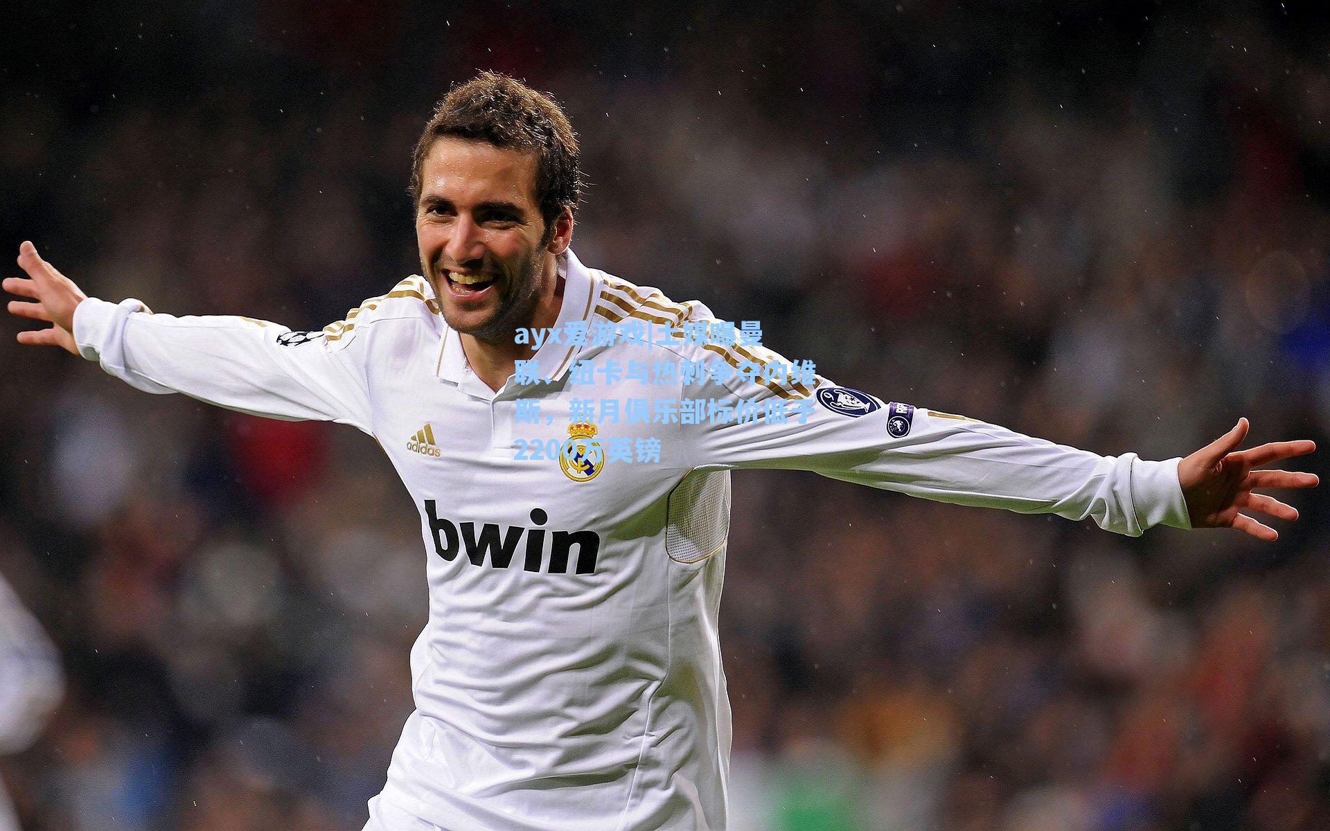 土媒曝曼联、纽卡与热刺争夺内维斯，新月俱乐部标价低于2200万英镑