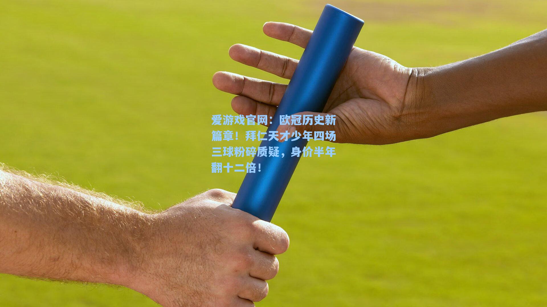 欧冠历史新篇章！拜仁天才少年四场三球粉碎质疑，身价半年翻十二倍！