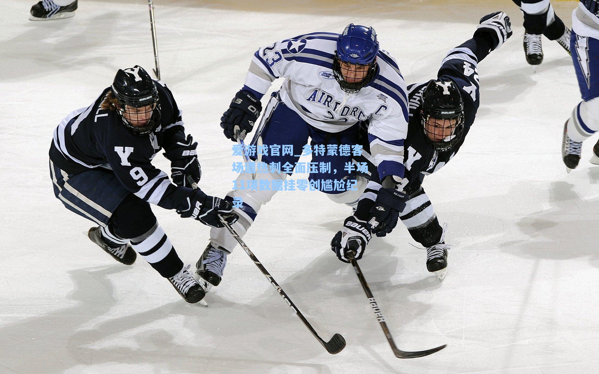 多特蒙德客场遭热刺全面压制，半场11项数据挂零创尴尬纪录