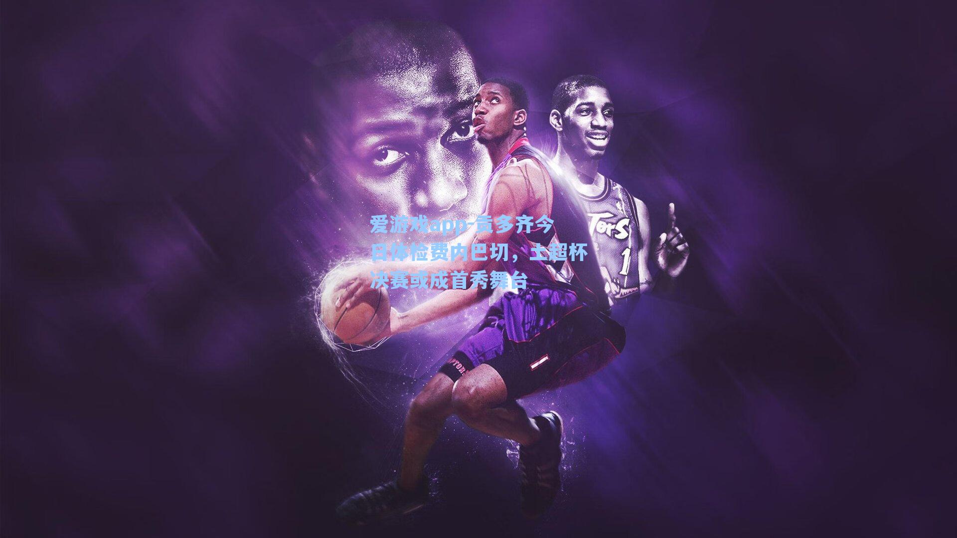 贡多齐今日体检费内巴切，土超杯决赛或成首秀舞台