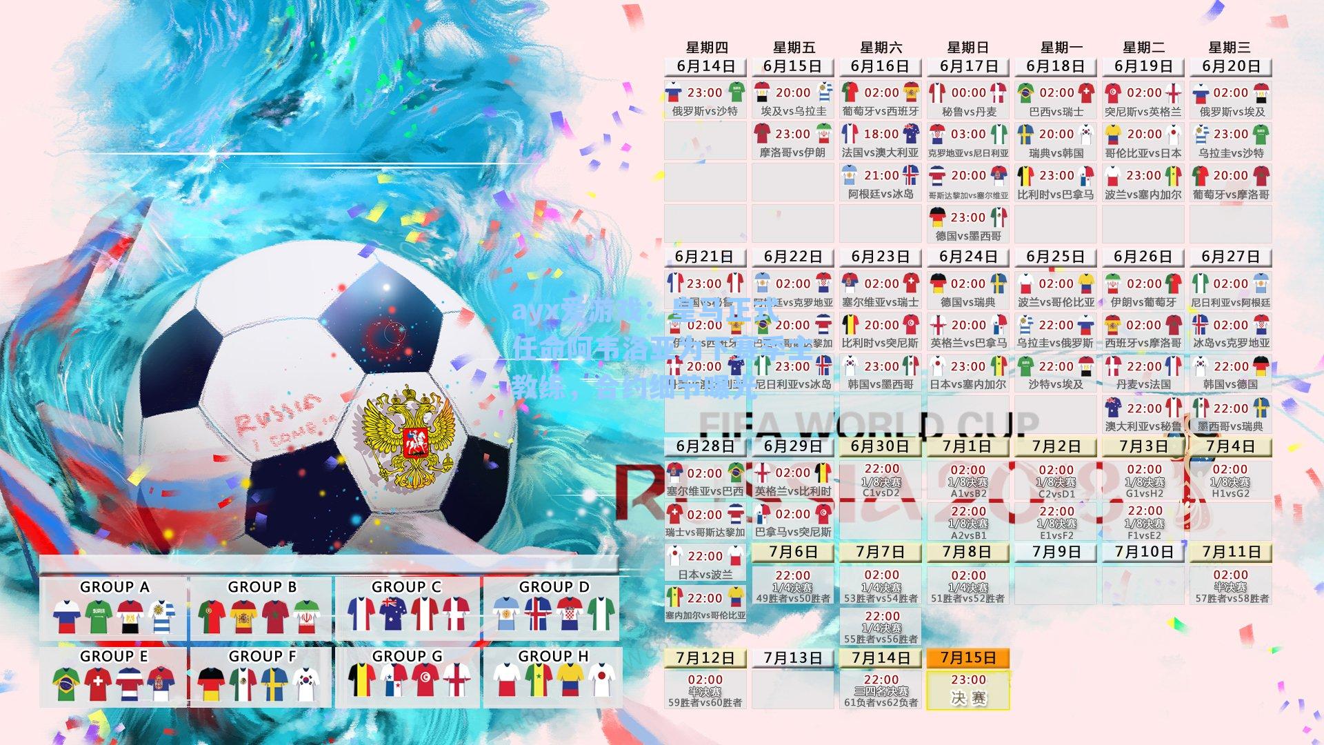 皇马正式任命阿韦洛亚为下赛季主教练，合约细节曝光