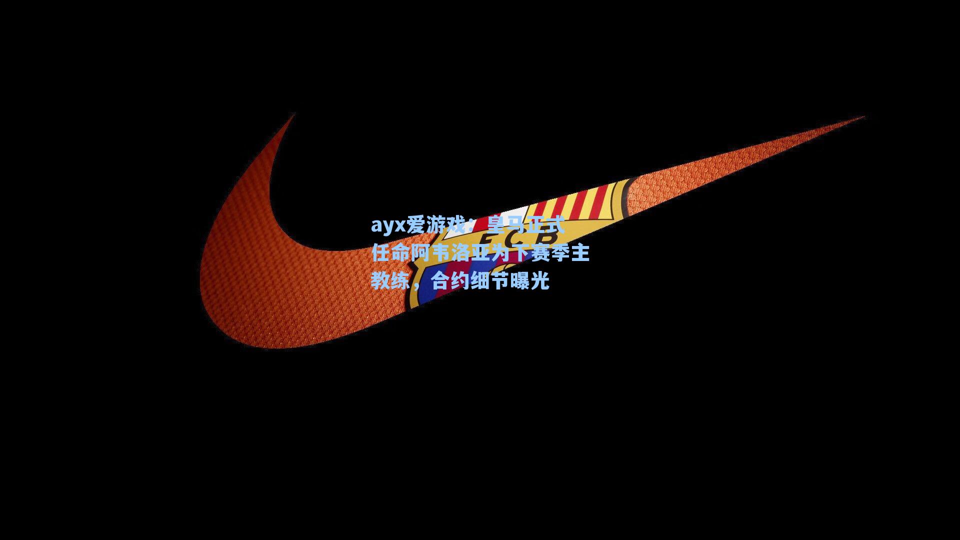 皇马正式任命阿韦洛亚为下赛季主教练，合约细节曝光