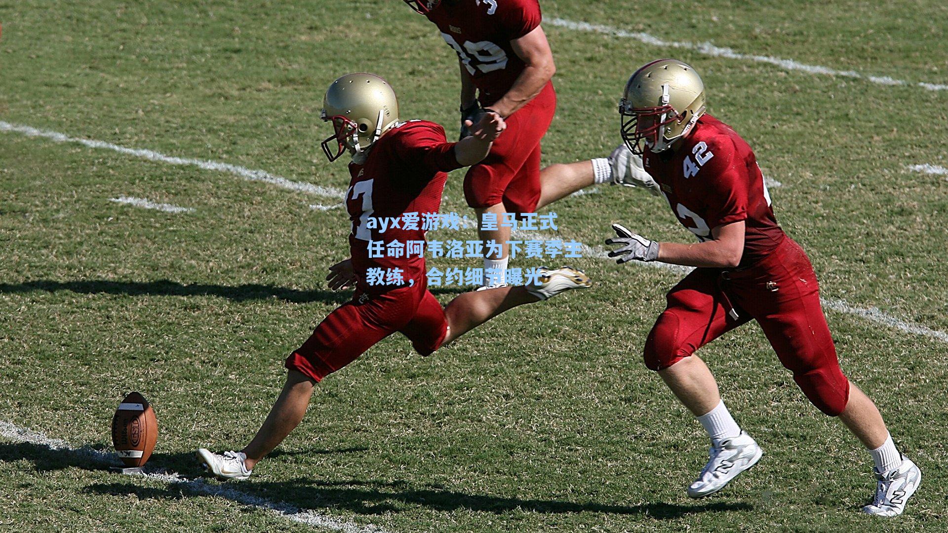 皇马正式任命阿韦洛亚为下赛季主教练，合约细节曝光