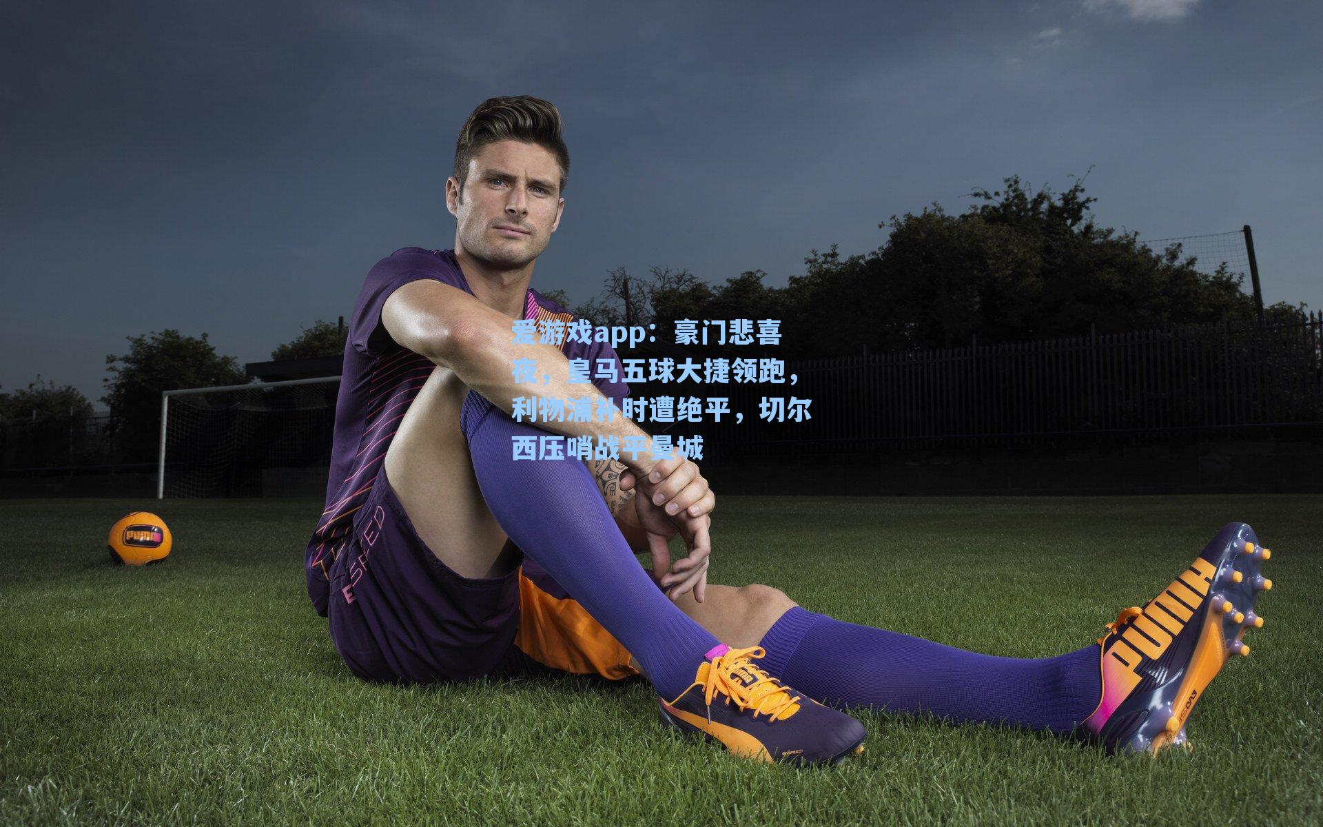 豪门悲喜夜，皇马五球大捷领跑，利物浦补时遭绝平，切尔西压哨战平曼城