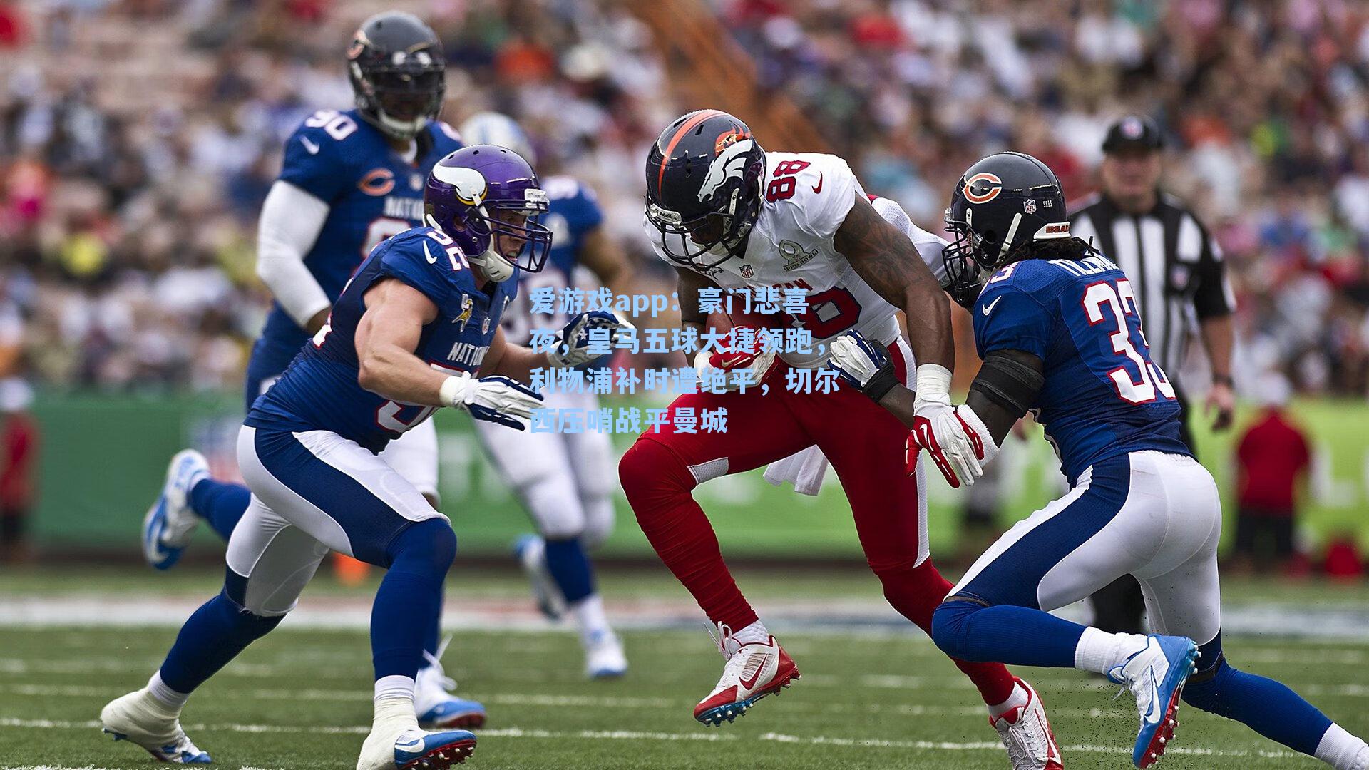 豪门悲喜夜，皇马五球大捷领跑，利物浦补时遭绝平，切尔西压哨战平曼城