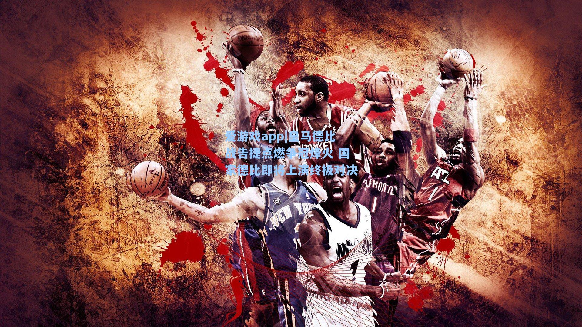 皇马德比战告捷点燃争冠烽火 国家德比即将上演终极对决