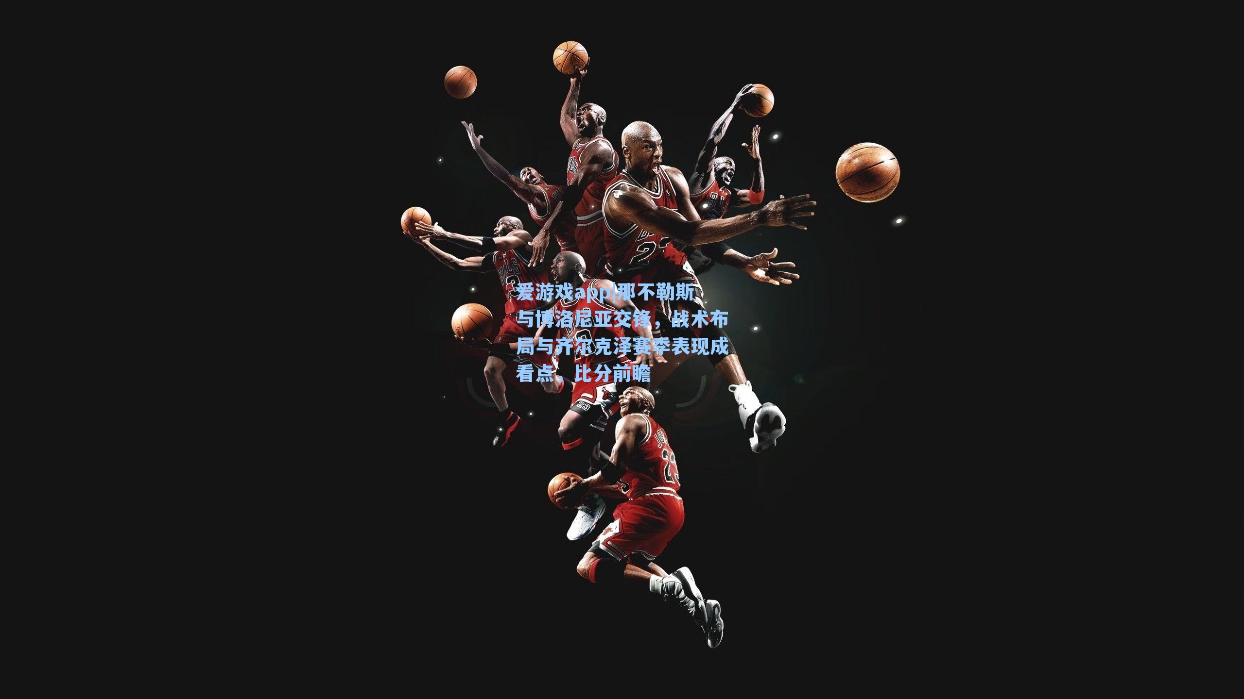 那不勒斯与博洛尼亚交锋,战术布局与齐尔克泽赛季表现成看点,比分前瞻