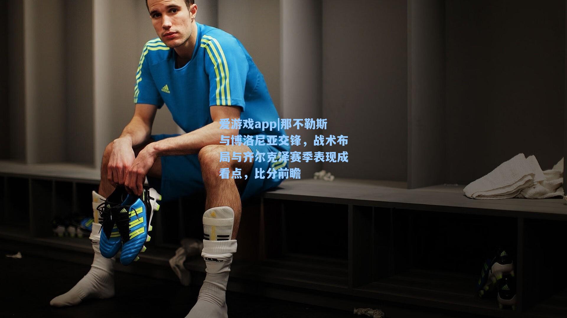 那不勒斯与博洛尼亚交锋,战术布局与齐尔克泽赛季表现成看点,比分前瞻
