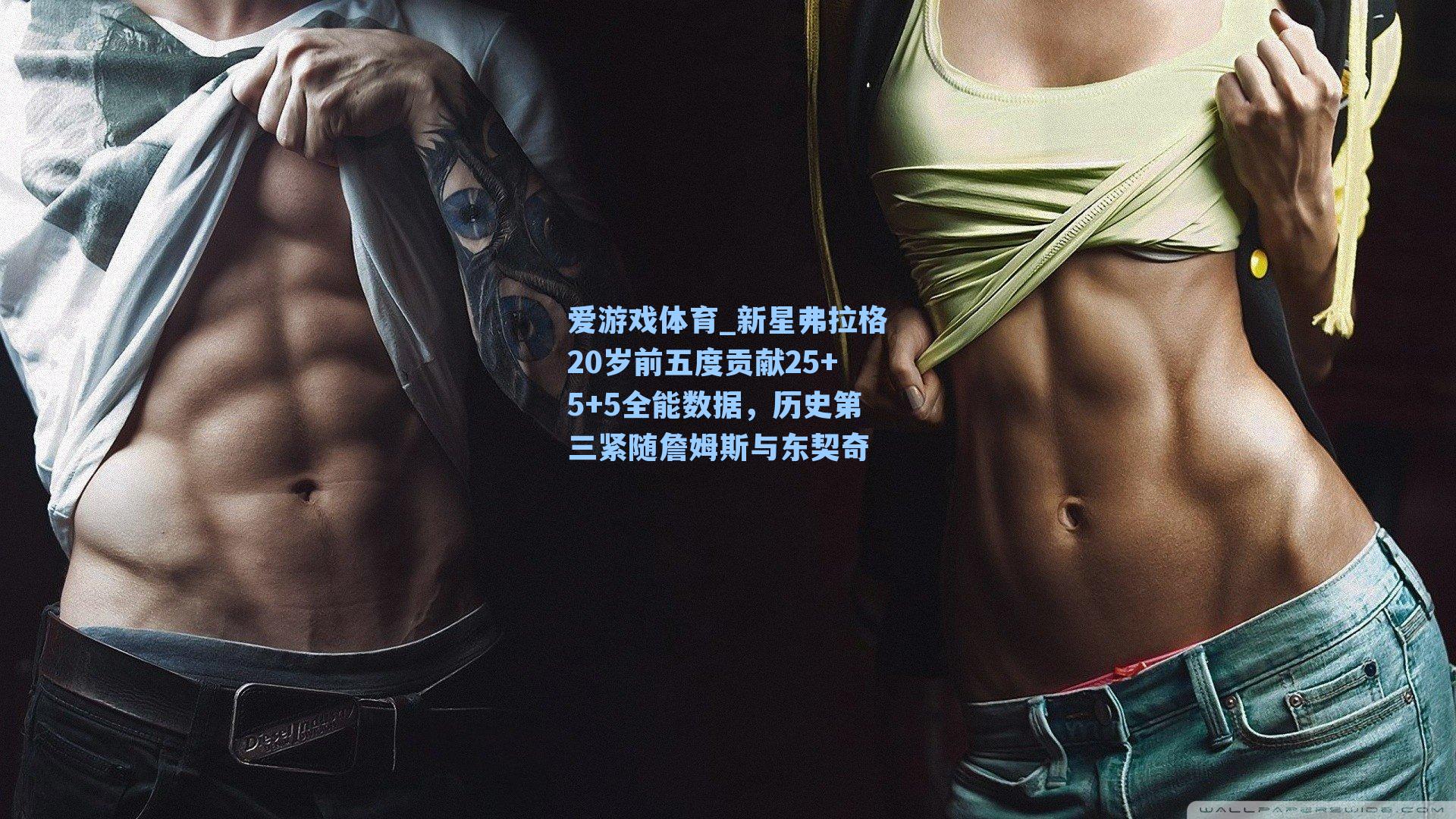 新星弗拉格20岁前五度贡献25+5+5全能数据,历史第三紧随詹姆斯与东契奇
