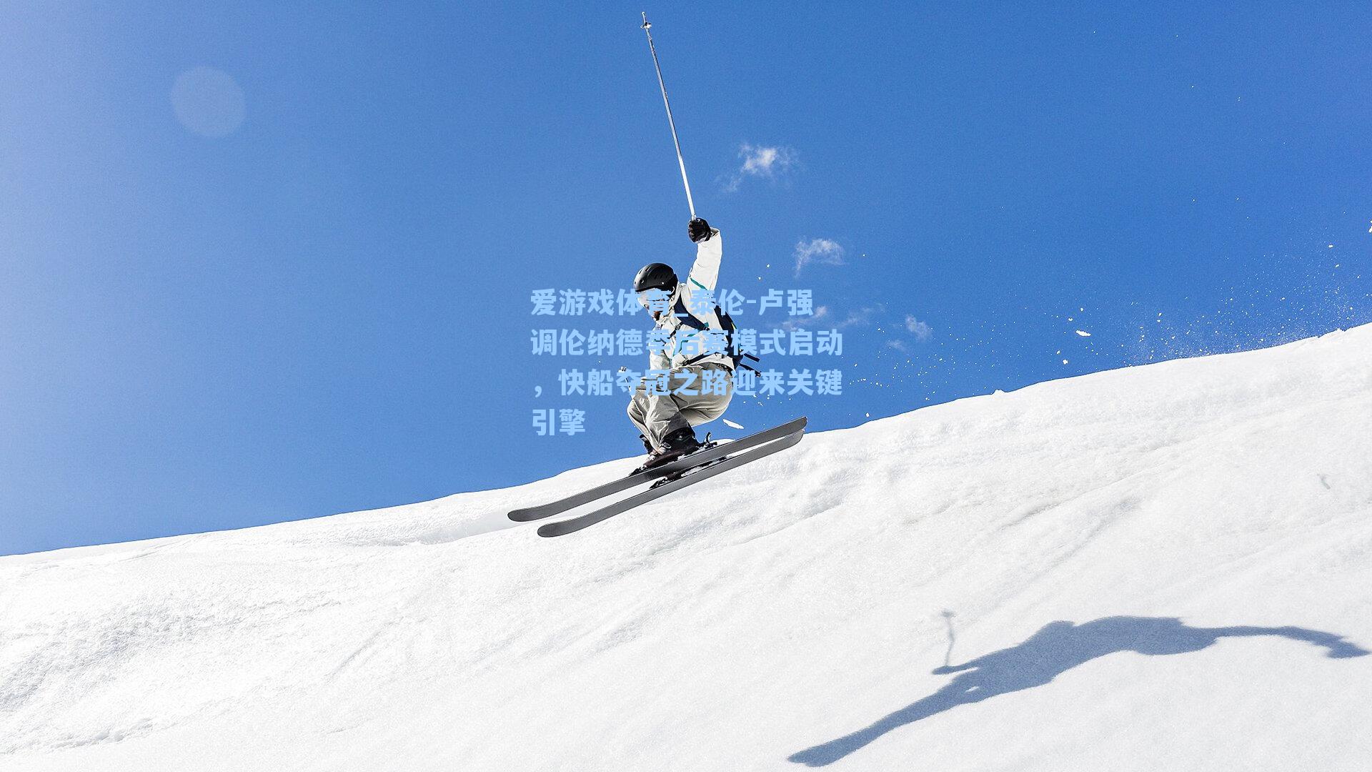 泰伦-卢强调伦纳德季后赛模式启动,快船夺冠之路迎来关键引擎