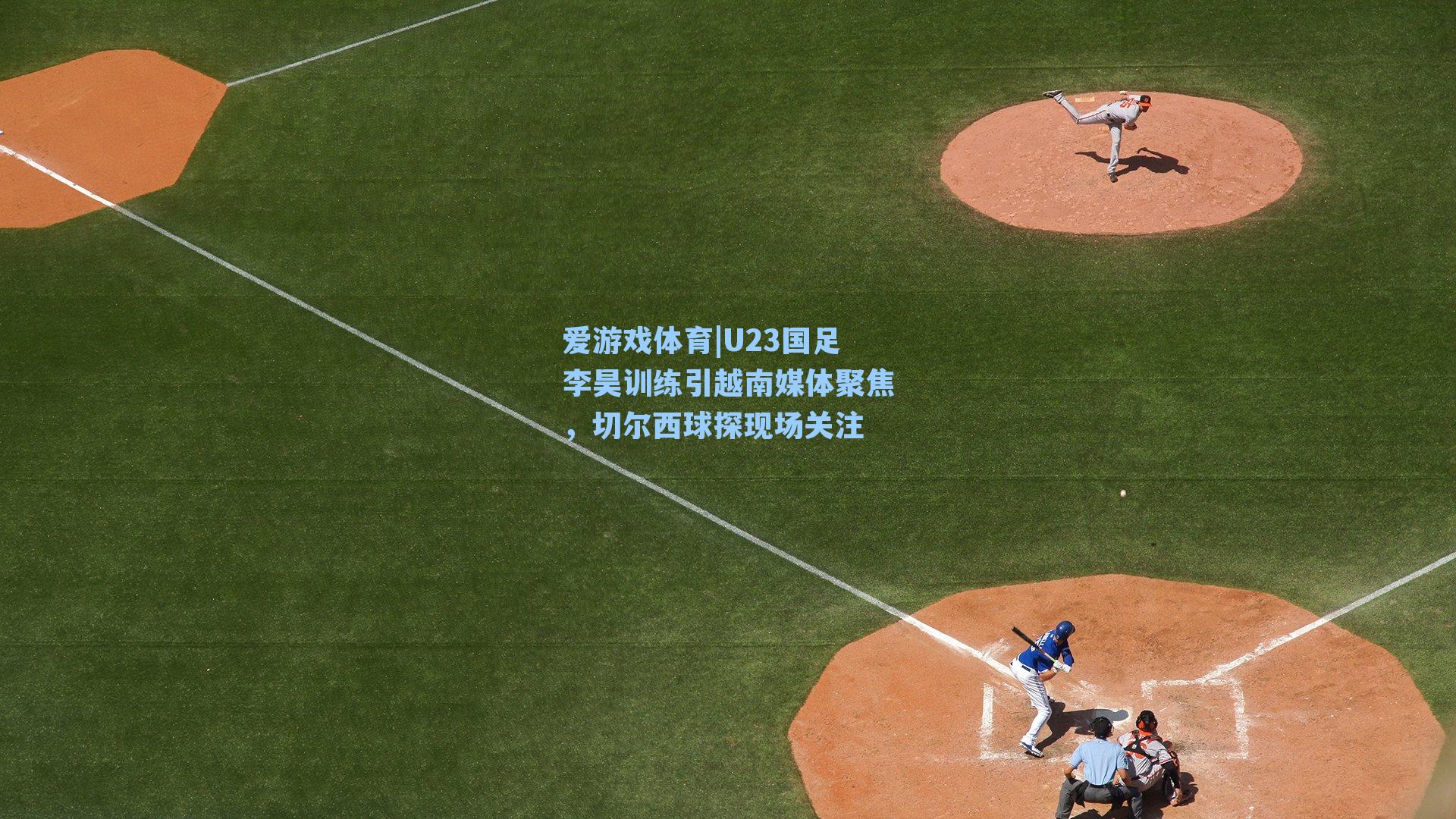 U23国足李昊训练引越南媒体聚焦,切尔西球探现场关注