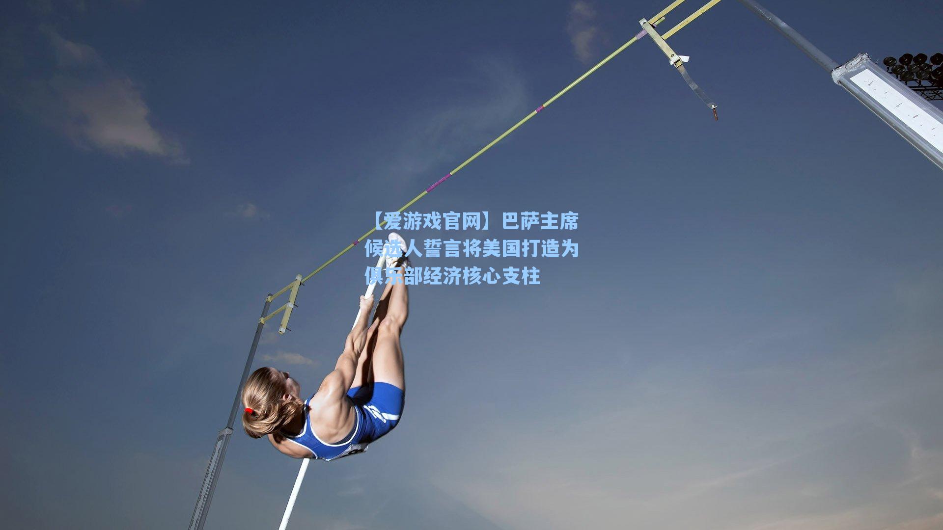 巴萨主席候选人誓言将美国打造为俱乐部经济核心支柱
