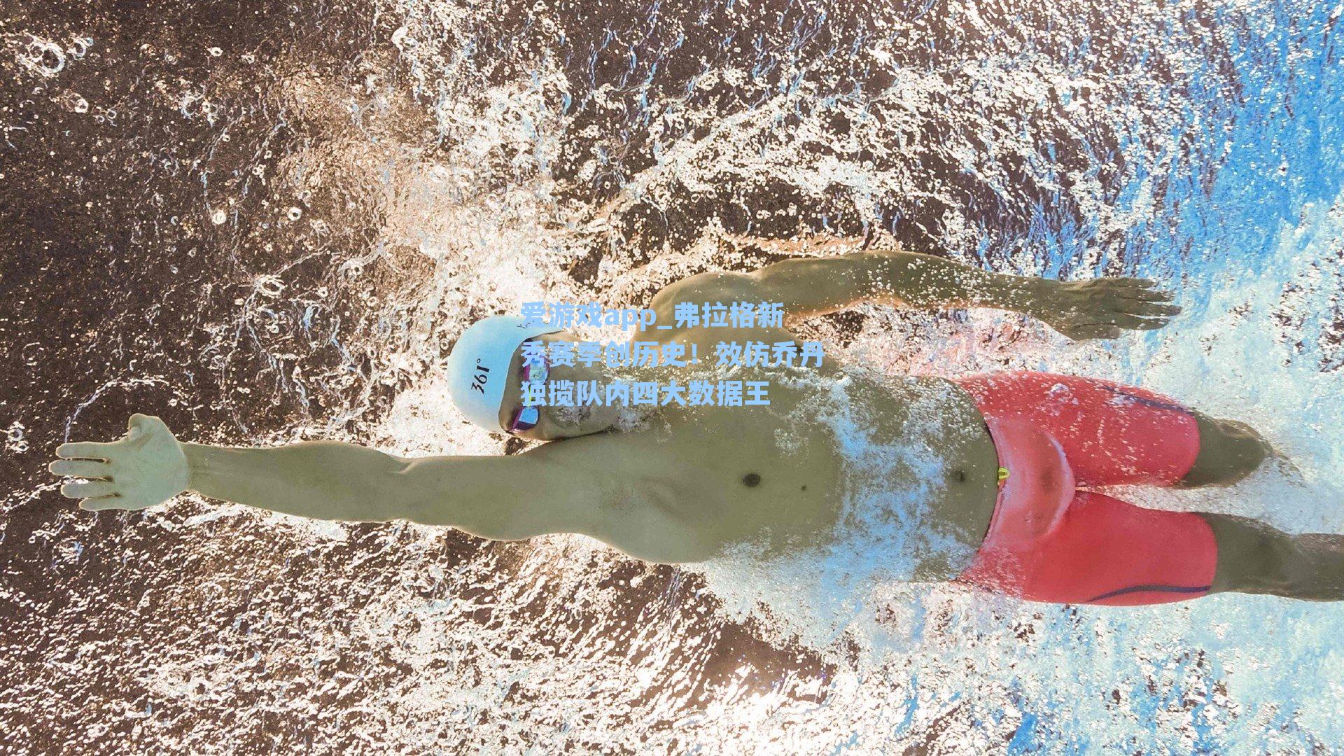 弗拉格新秀赛季创历史！效仿乔丹独揽队内四大数据王