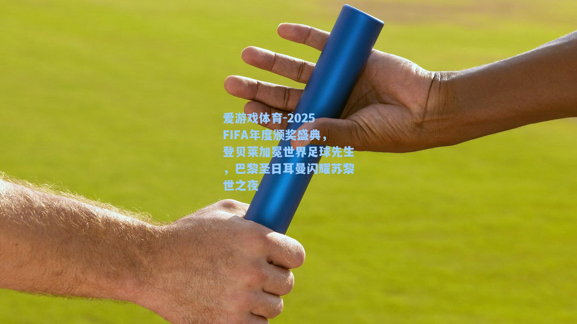 2025 FIFA年度颁奖盛典，登贝莱加冕世界足球先生，巴黎圣日耳曼闪耀苏黎世之夜