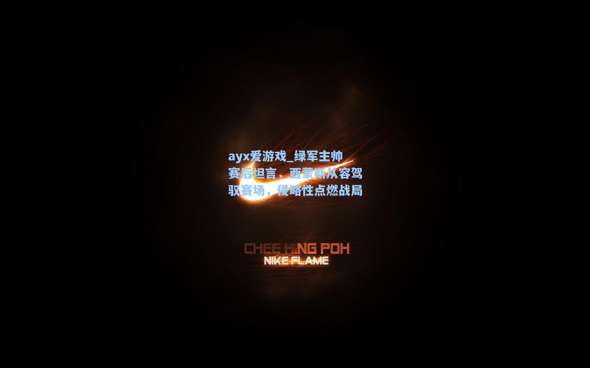 ayx爱游戏_绿军主帅赛后坦言，西蒙斯从容驾驭赛场，侵略性点燃战局